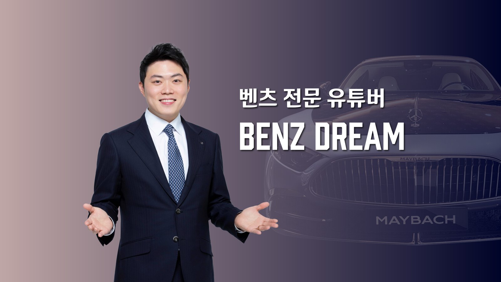 BenzDream 한호만 팀장